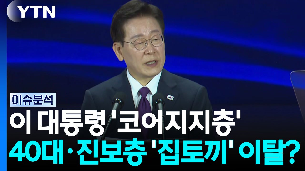 이 대통령 '코어지지층'...40대·진보층 ‘집토끼' 이탈? [시사정각]  / YTN