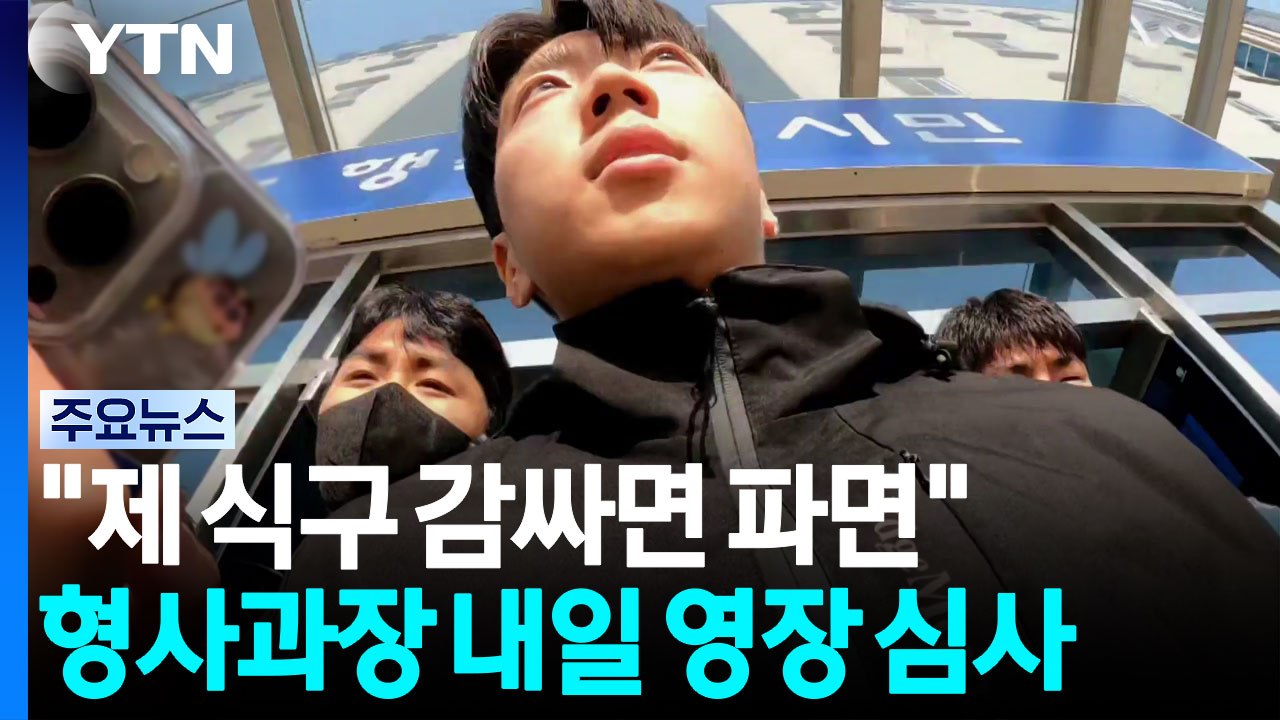"제 식구 감싸면 파면"...'수사 은폐' 형사과장 내일 영장 심사 / YTN