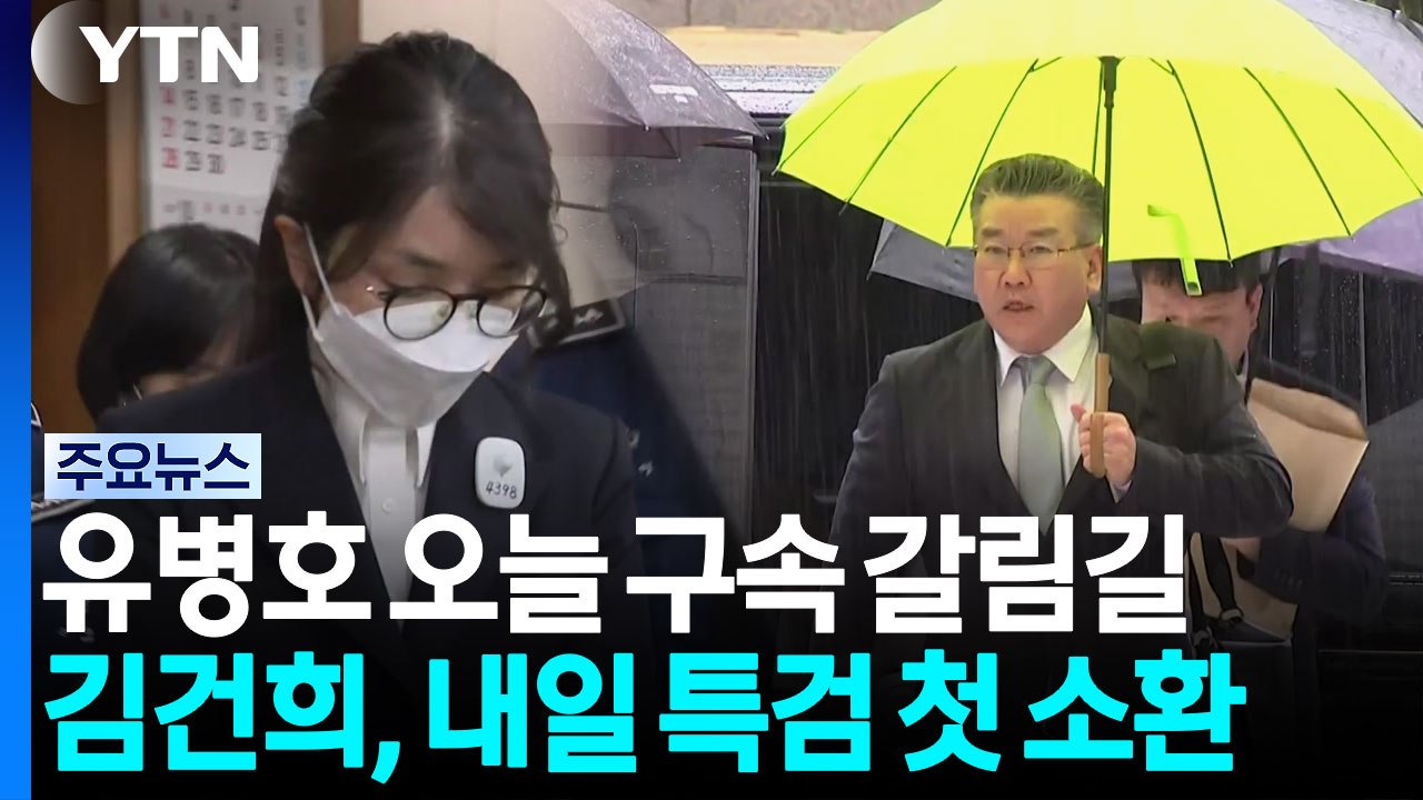 '관저 부실 감사' 유병호 오늘 구속 갈림길...김건희, 내일 특검 첫 소환 / YTN