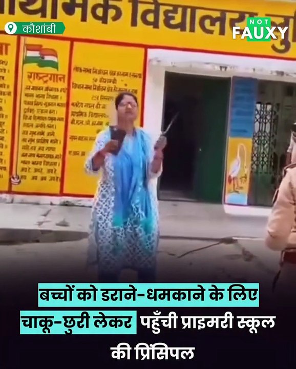 प्राइमरी स्कूल प्रिंसिपल ने बच्चों को डराने के लिए निकाली चाकू-छुरी