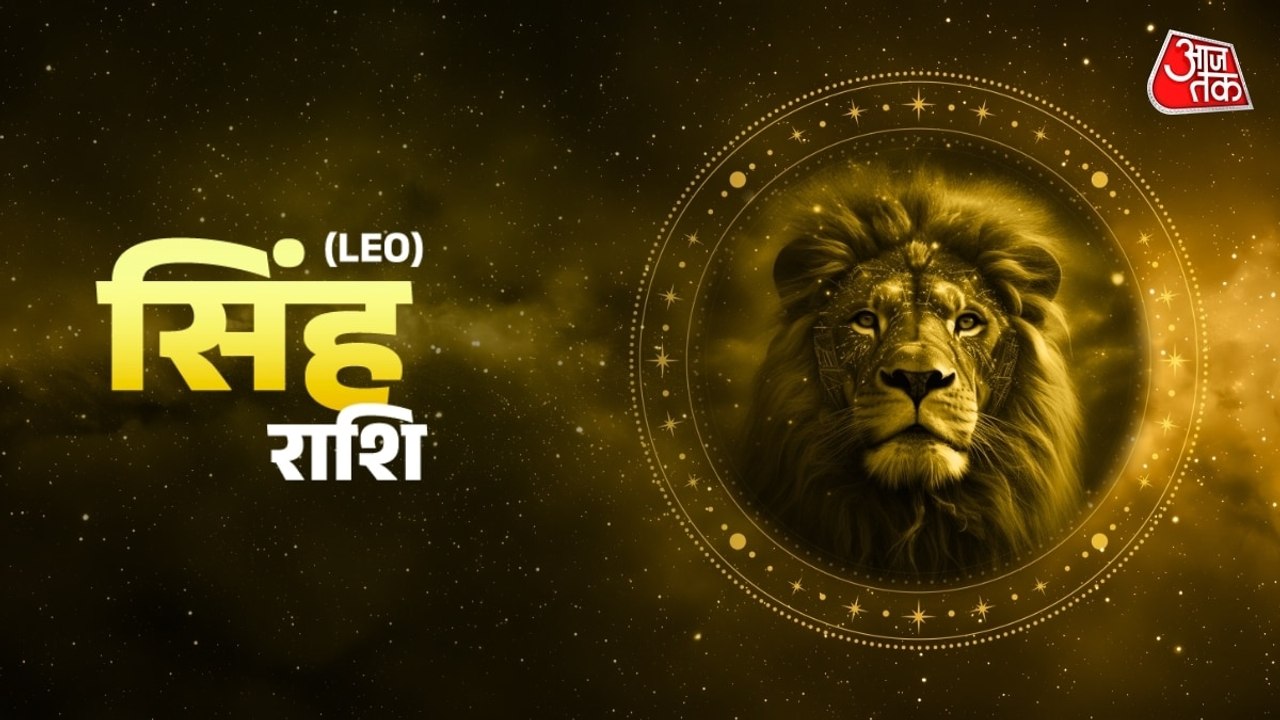 Aaj Ka Singh Rashifal 20 July 2026: सिंह राशिवालों को अच्छी खबर मिलेगी, संतान को लेकर रहेगी चिंता, जानें दैनिक भाग्यफल