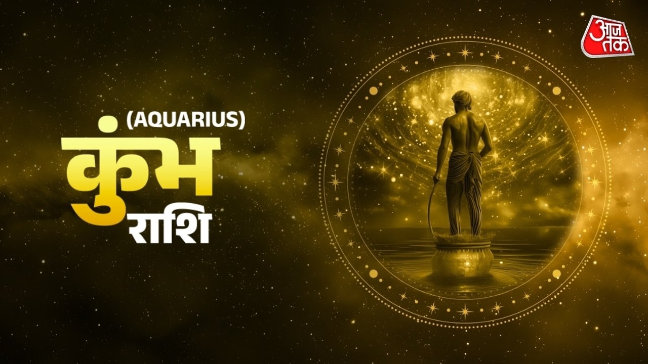 Aaj Ka Kumbh Rashifal 20 July 2026: कुंभ राशि वालों को आज नई नौकरी का ऑफर मिलेगा, जानें अपना शुभ रंग
