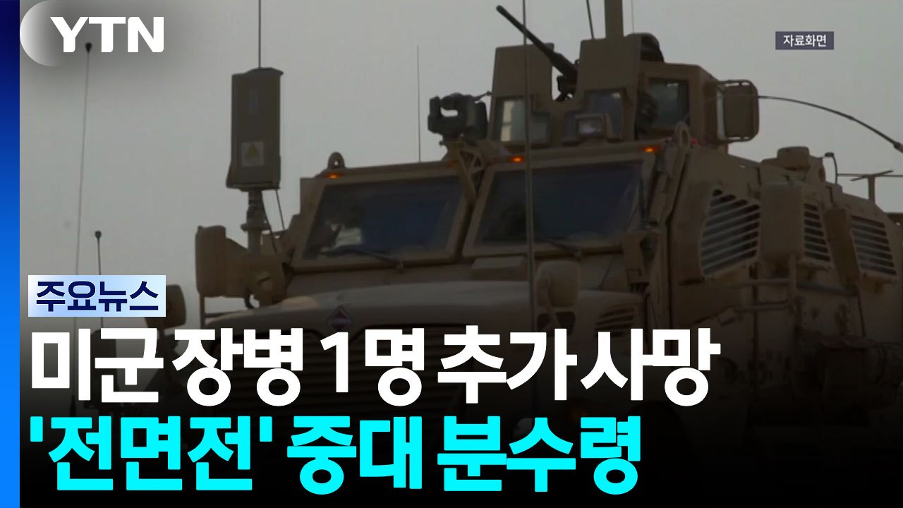 미군 장병 연이틀 사망...이번 주 '전면적 복귀' 중대 분수령 / YTN