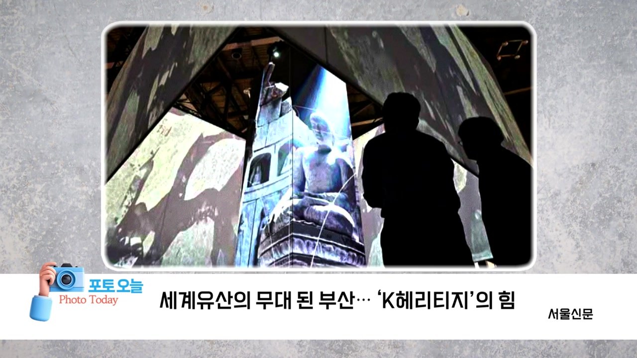 [포토오늘] 세계유산의 무대 된 부산... ‘K헤리티지'의 힘 / YTN