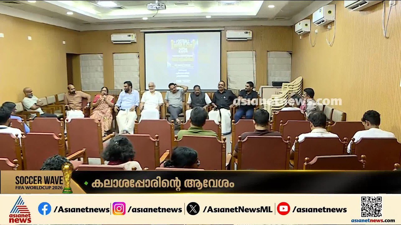 ലോകകപ്പ് ആവേശത്തിൽ എന്ത് രാഷ്ട്രീയം;കേരള ഹൗസിൽ  ഫുട്ബോൾ അനുഭവം പങ്കുവെച്ച് എൽഡിഎഫ് യുഡിഎഫ് നേതാക്കൾ