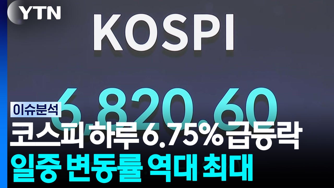 [스타트 경제] 코스피 이달 하루 6.75%씩 급등락...금융·외환위기 때보다 더해...