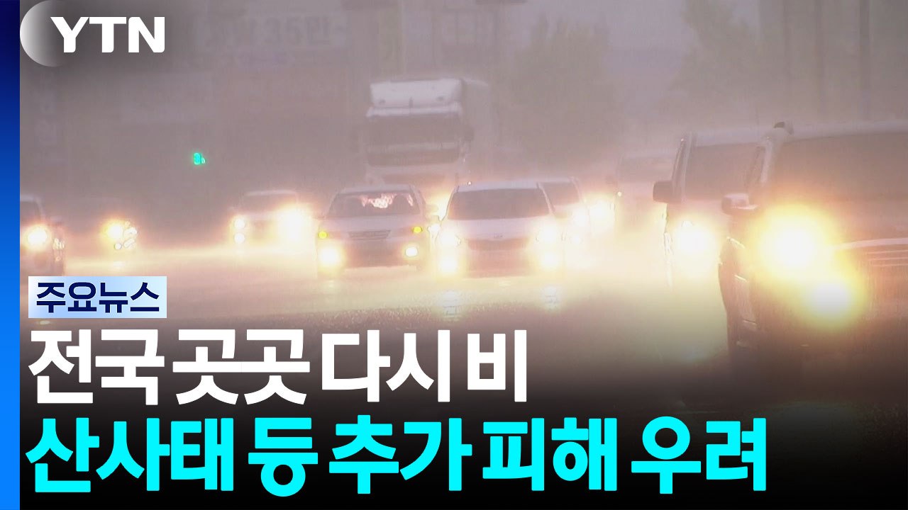 [날씨] 출근길 충청 강한 비...곳곳 비 확대, 남부 중심 폭염 / YTN