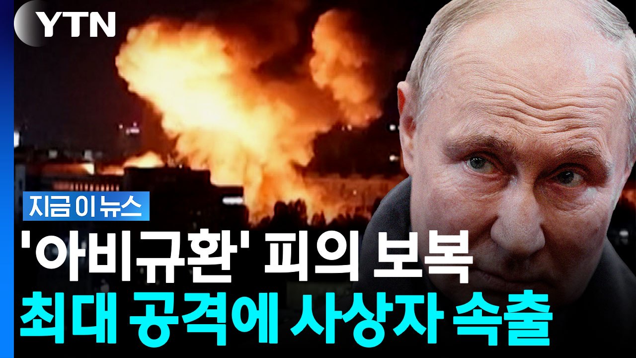 러시아가 내리꽂은 '최대 규모' 탄도미사일…민간인 사상자 속출 [지금이뉴스] / YTN