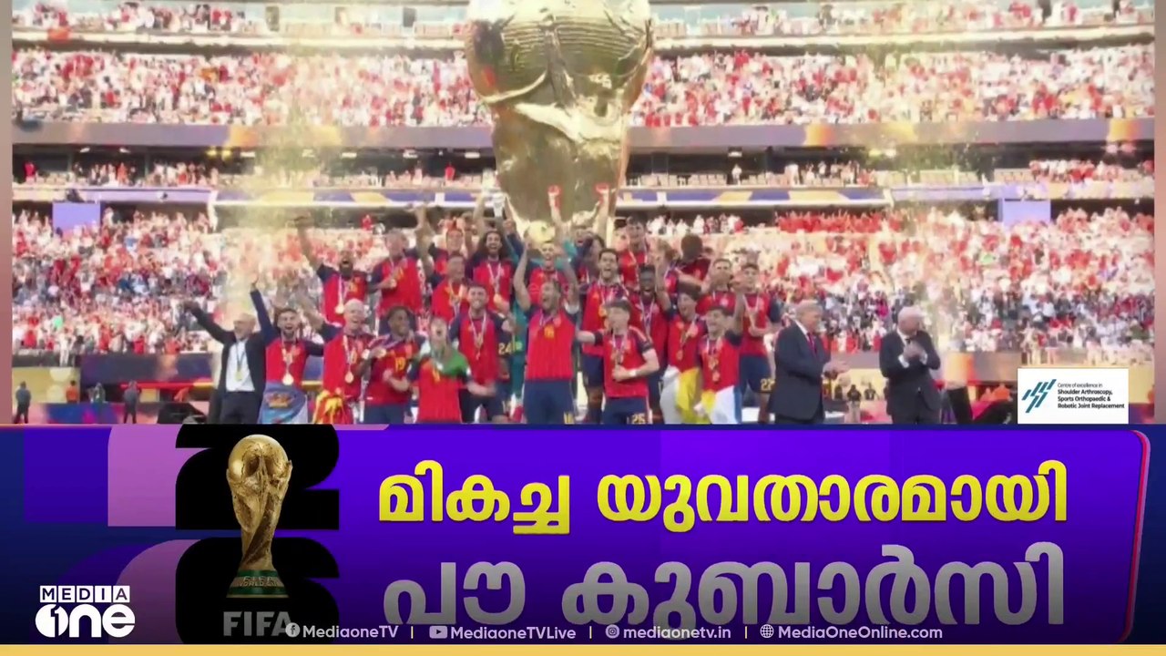 ലോകകപ്പ് ഏറ്റുവാങ്ങി റോഡ്രി...ആഹ്ലാദ നിർത്തം ചവിട്ടി സ്പാനിഷ് പട...