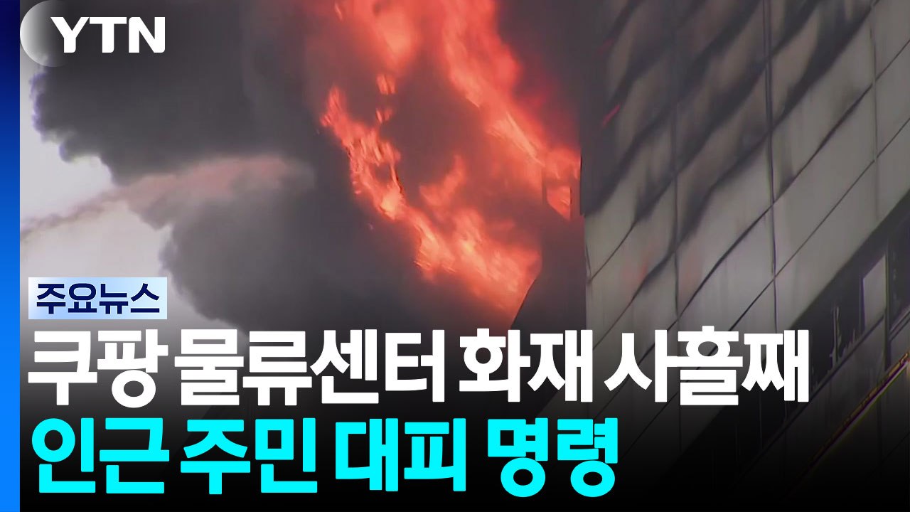 쿠팡 물류센터 화재 사흘째...인근 주민 대피 명령 / YTN