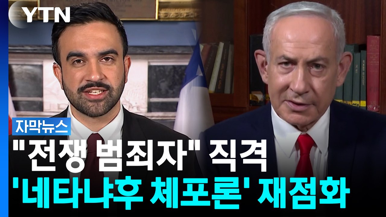 "뉴욕 오면 체포?"...네타냐후 겨냥한 뉴욕시장의 초강수 발언 [자막뉴스] / YTN