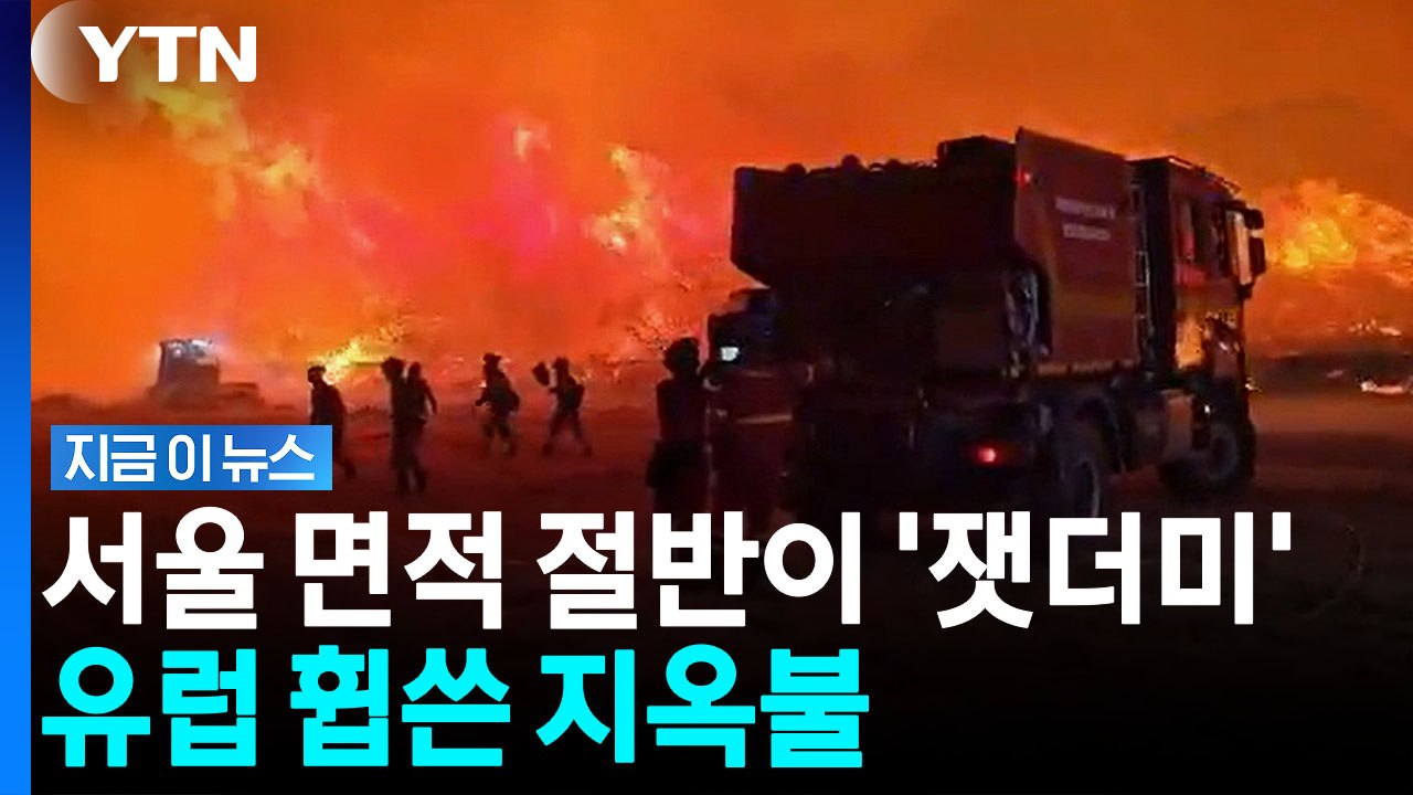 불길이 1분에 60m씩 확산…재앙급 산불에 유럽 '초비상' [지금이뉴스] / YTN