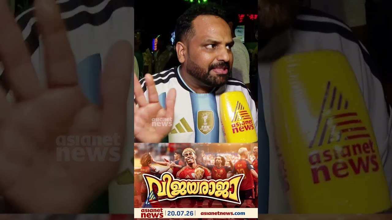'ഞങ്ങൾ കളിച്ചത് ഫൈനലാ, സ്പെയിൻ അർജന്റീനയെ വരിഞ്ഞുമുറുക്കി കളിച്ചു, തോൽവി അം​ഗീകരിക്കുന്നു'