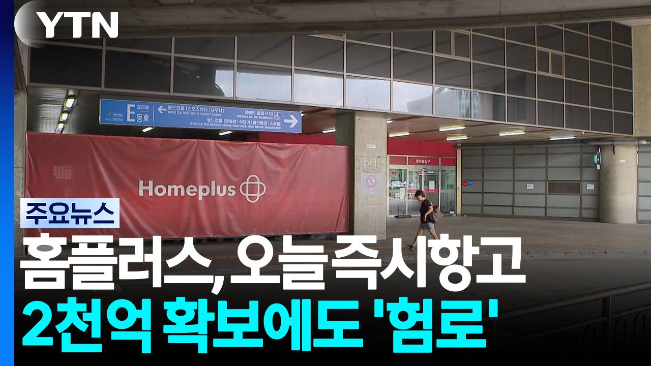 홈플러스, 오늘 즉시항고...2천억 확보에도 정상화 ‘험로' / YTN