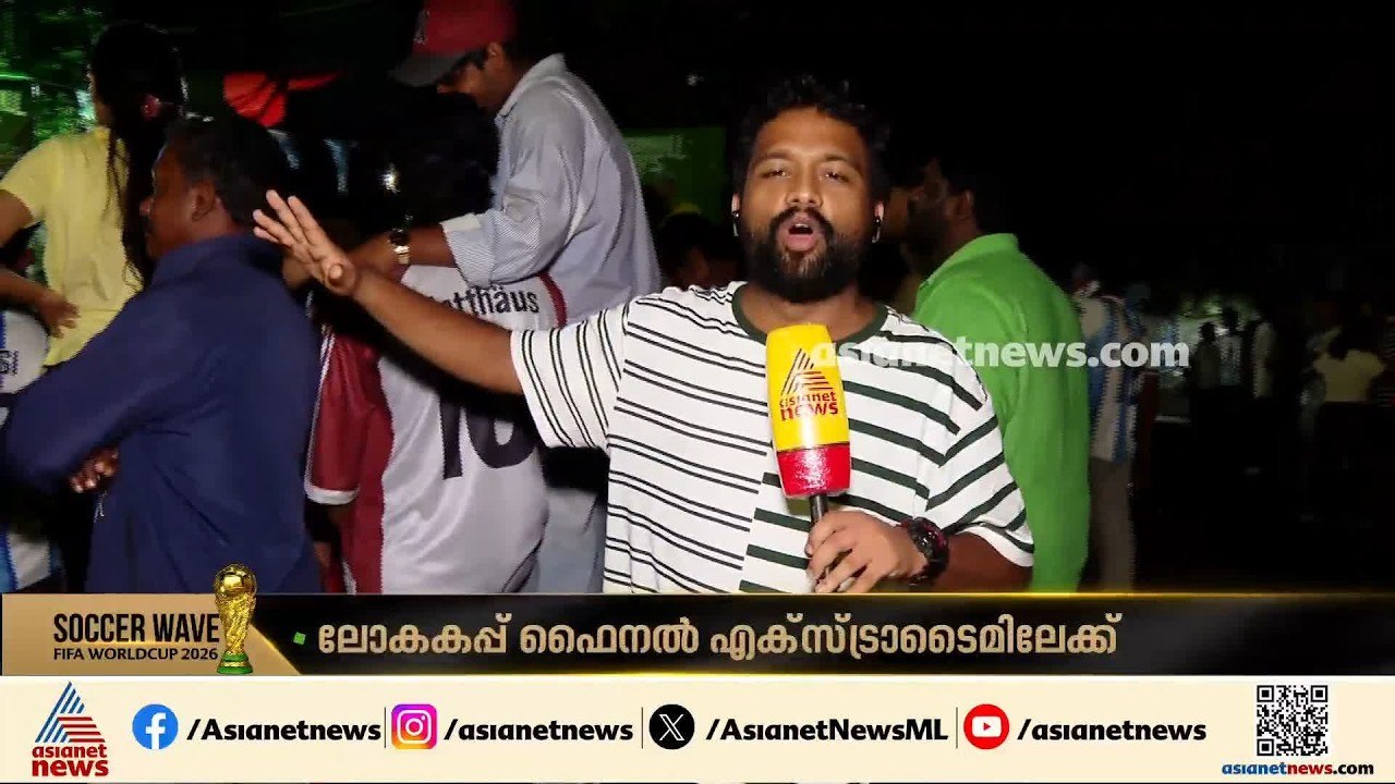 'ടെൻഷനിലാണ്, ഷൂട്ടൗട്ടിലേക്ക് കടന്നാൽ അർജന്റീന ജയിക്കും'; പിടയ്ക്കുന്ന മനസുമായി അർജന്റീന ആരാധകർ