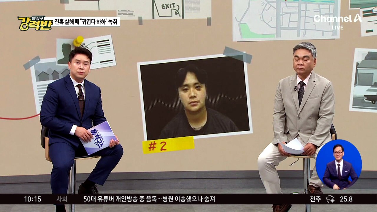 [돌직구 강력반]‘알몸 살해범’ 정재환, 잔혹 살해 당시 녹취