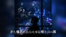 周硯川-夜色微芒『人群在跳舞踩著沒有靈魂的腳步你伸出了雙手卻抓不住那一縷濃霧只能在華麗的廢墟裡盲目地尋找著救贖』#周硯川 #夜色微芒【動態歌詞/Lyrics Video】
