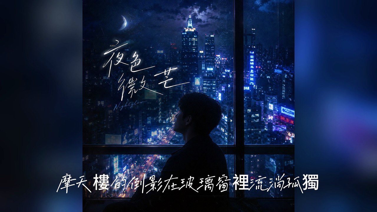 周硯川-夜色微芒『人群在跳舞踩著沒有靈魂的腳步你伸出了雙手卻抓不住那一縷濃霧只能在華麗的廢墟裡盲目地尋找著救贖』#周硯川 #夜色微芒【動態歌詞/Lyrics Video】