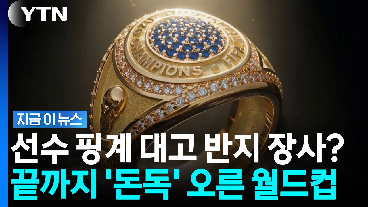 선수는 30개, 팬엔 1,996개?…월드컵 최초 '2억짜리 반지 판매' 논란 [지금이...