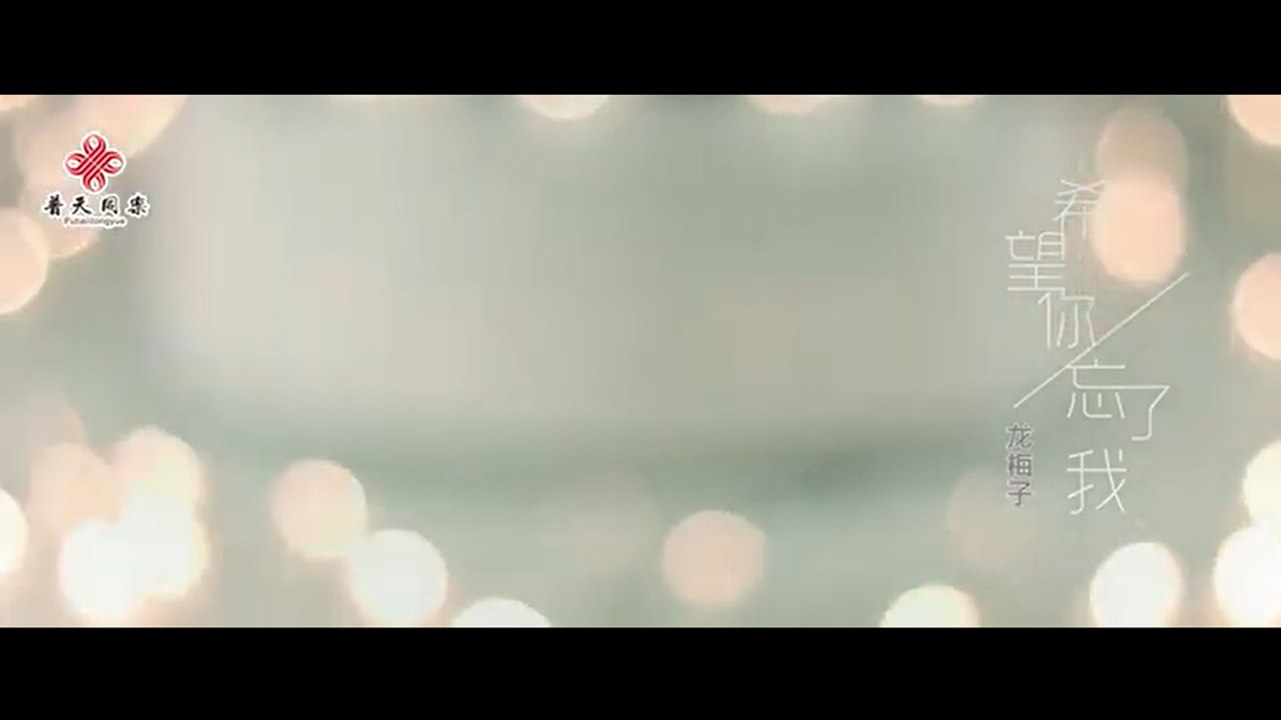 龍梅子-希望你忘了我『寂寞的夜裡總有人寂寞我不過是最痛的那一個原諒不再問候你好不好過因為我一直尊重你的選擇』#龍梅子 #希望你忘了我【動態歌詞/Lyrics Video】