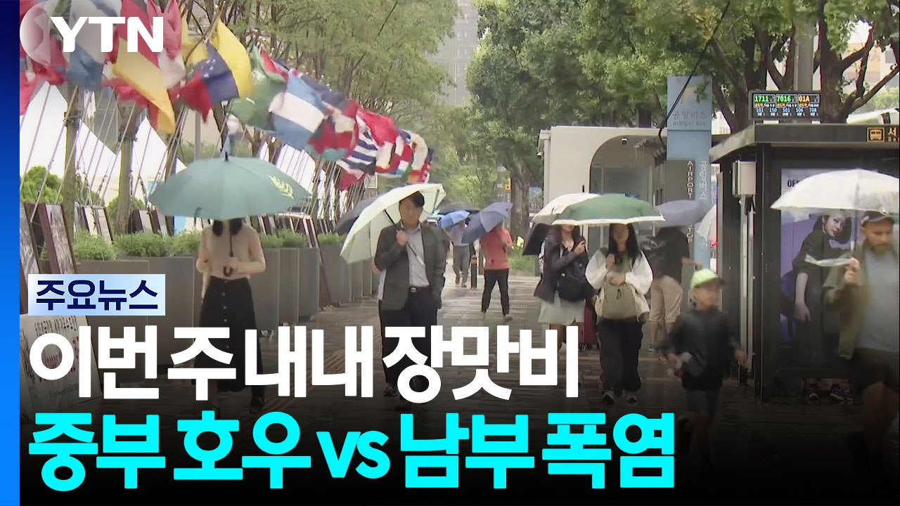[날씨] 이번 주 내내 장맛비...중부 호우 vs 남부 폭염 / YTN