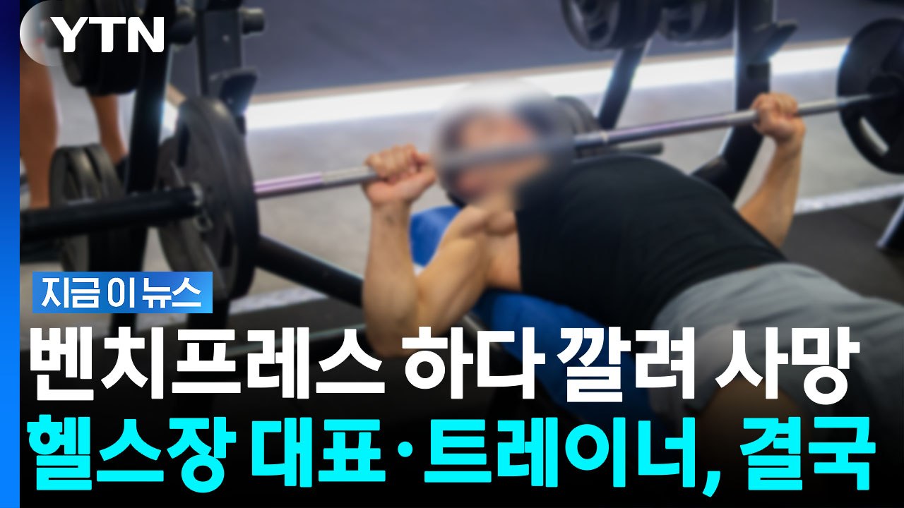 바벨에 목 눌려 숨진 회원…법원, 헬스장 사고에 내린 판결 [지금이뉴스] / YTN