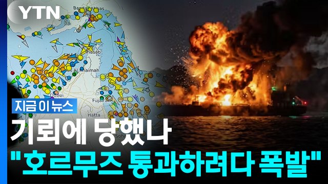 유조선 2척, 호르무즈 몰래 통과하려다 폭발 …이란군 강력 경고 [지금이뉴스] / YTN