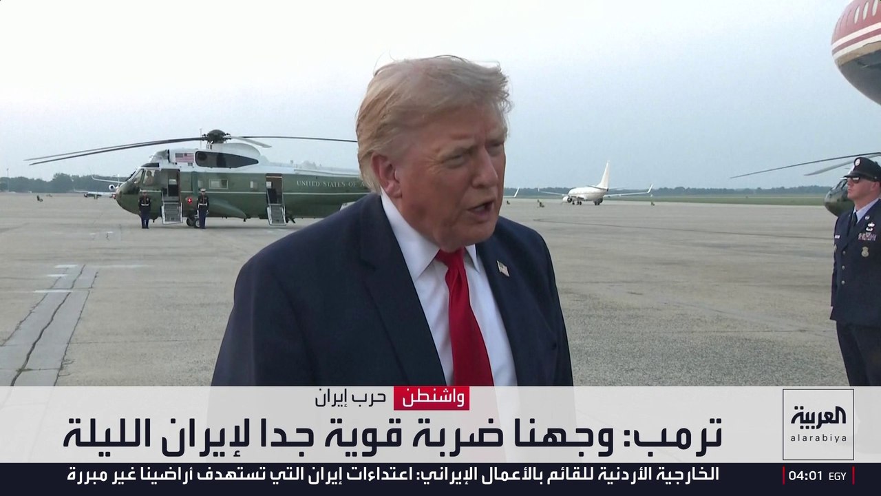 ترمب: وجهنا ضربة قوية جدا لإيران الليلة