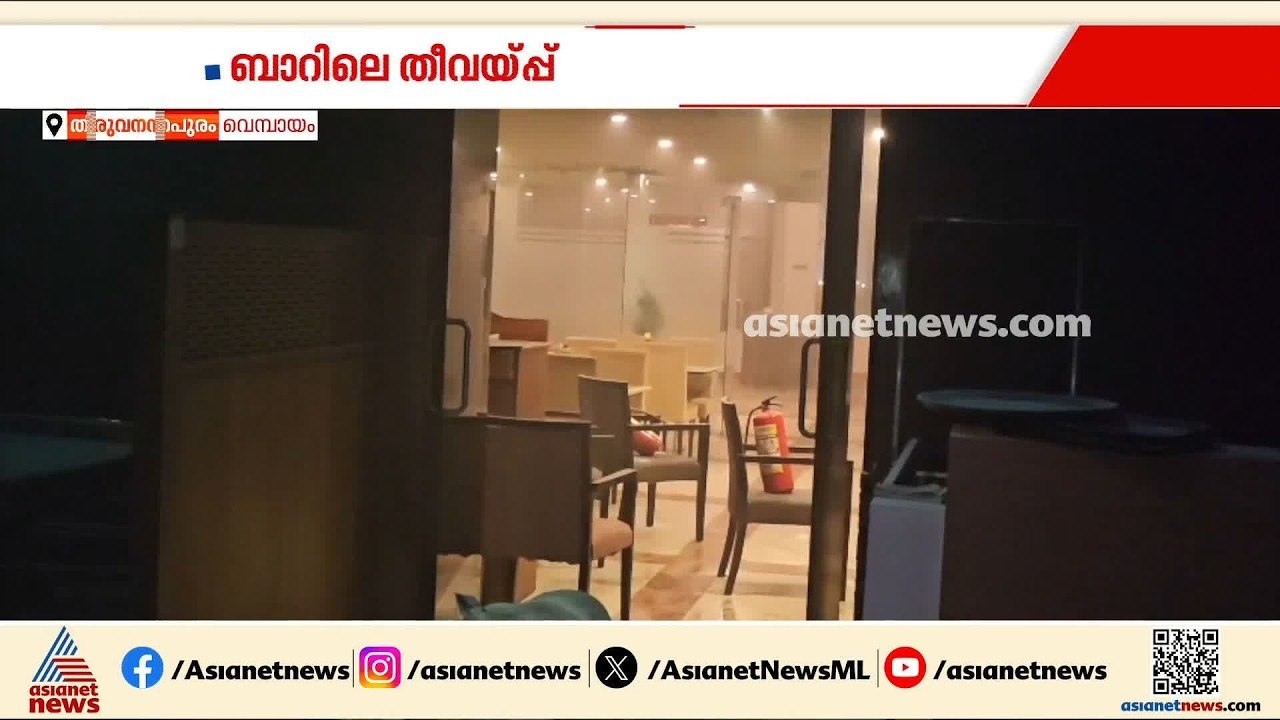 തിരുവനന്തപുരത്ത് ബാറിൽ സംഘർഷം; അക്രമത്തിനിടെ പൊള്ളലേറ്റ ഒരാളുടെ നില ​ഗുരുതരം | Thiruvananthapuram
