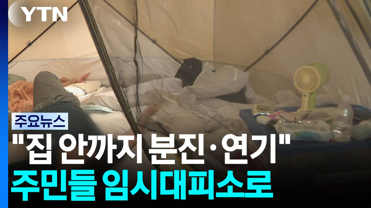 "지금도 놀란 가슴 뛰어"...주민들 임시대피소로 / YTN