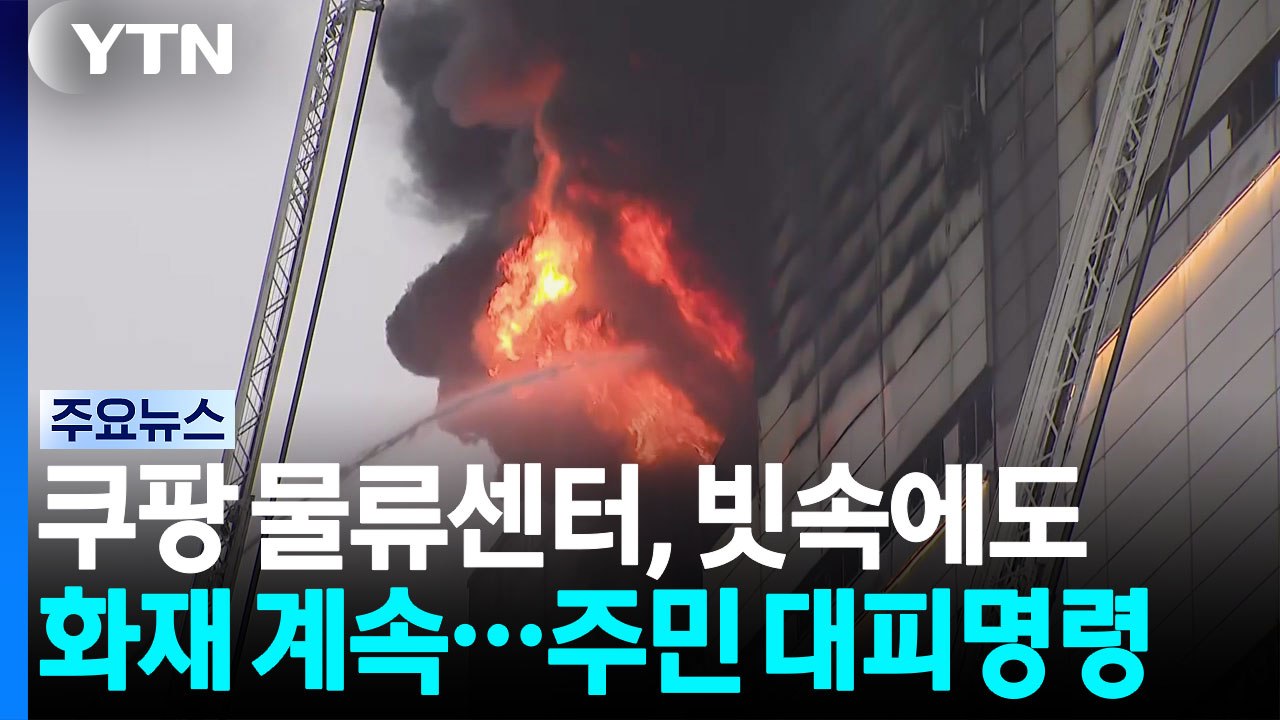 쿠팡 물류센터, 빗속에도 화재 계속...주민 대피명령 / YTN