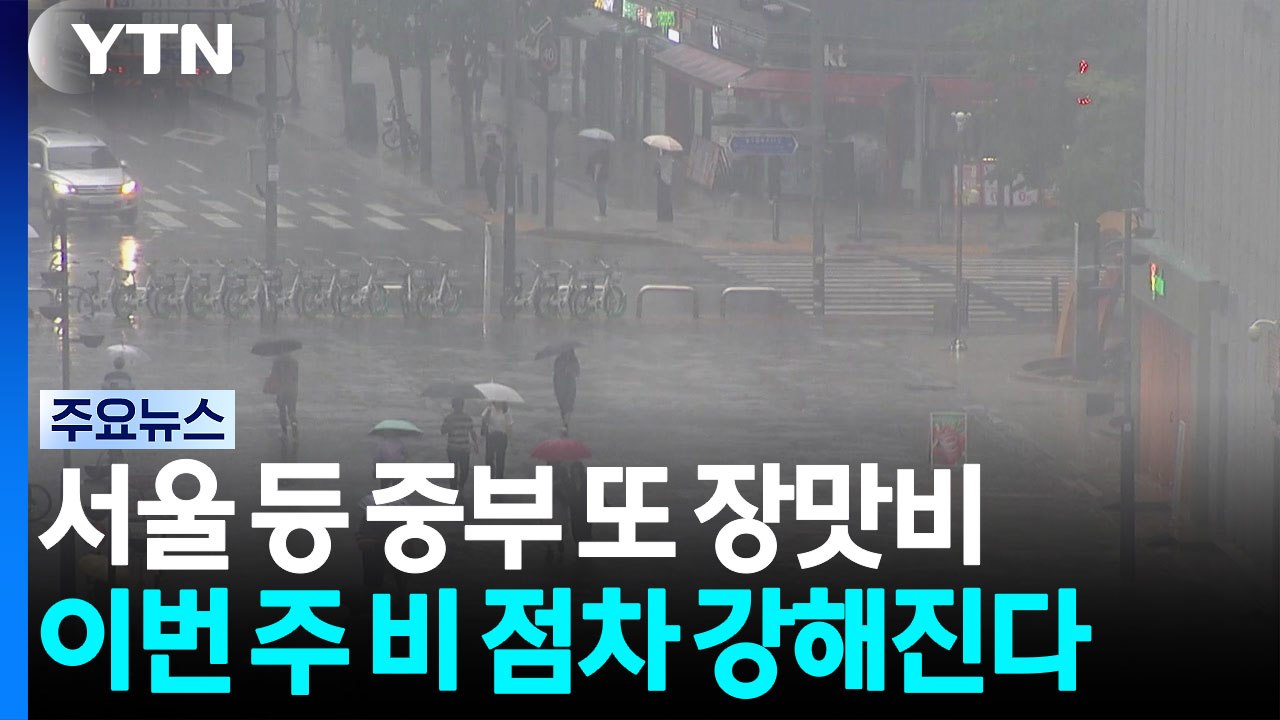 [날씨] 이번 주 내내 장맛비...중부 호우 vs 남부 폭염 / YTN
