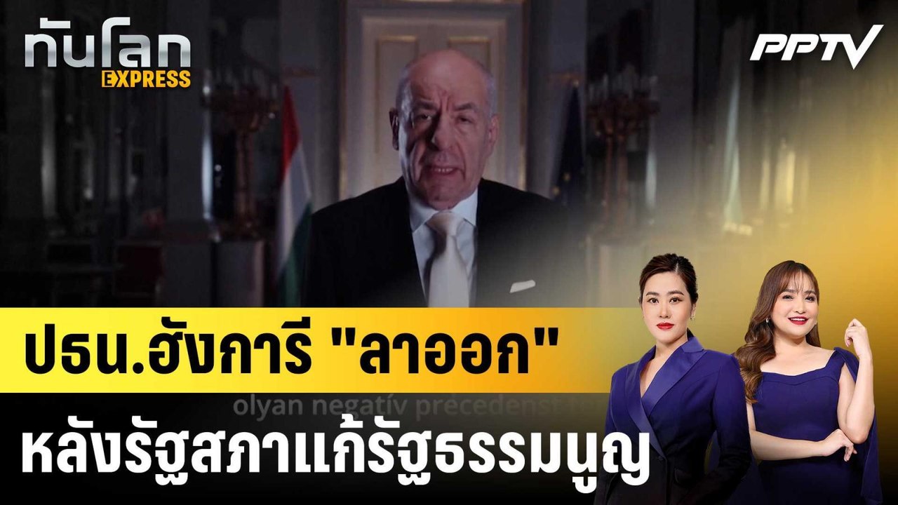 ปธน.ฮังการี "ลาออก" หลังรัฐสภาแก้รัฐธรรมนูญ|ทันโลก EXPRESS | 20 ก.ค. 69