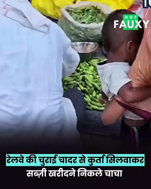 रेलवे की चुराई चादर से कुर्ता सिलवाकर, सब्ज़ी खरीदने निकले चाचा