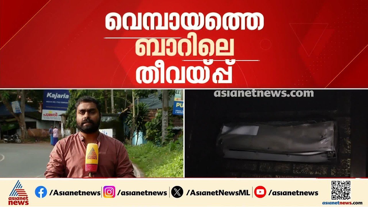 വെമ്പായത്ത് ബാറിൽ സംഘർഷം; പെട്രോൾ ദേഹത്തൊഴിച്ച് തീകൊളുത്തി യുവാവ്, നിരവധിപേർക്ക് പരിക്ക് |Trivandrum