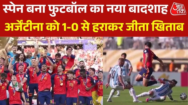 16 साल बाद स्पेन के सिर सजा फीफा वर्ल्ड कप का ताज, फाइनल में अर्जेंटीना को दी मात