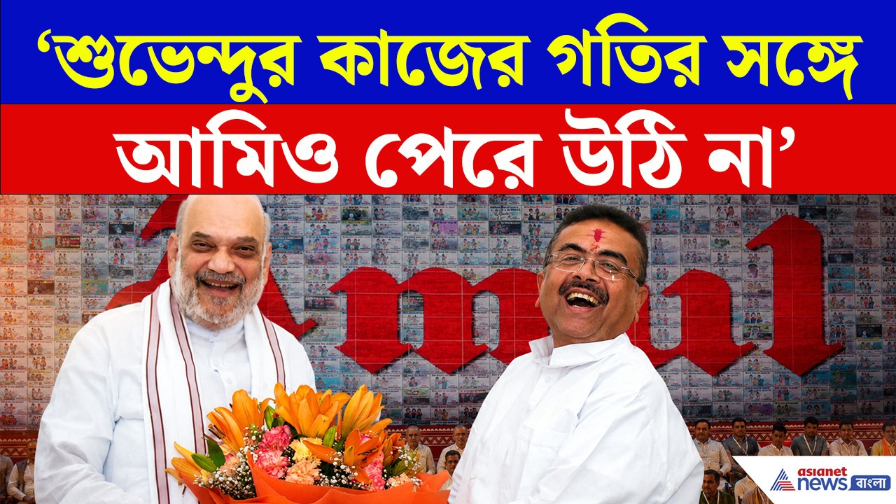 'শুভেন্দুর কাজের গতির সঙ্গে আমি পেরে উঠি না'! আমূলের মঞ্চে মুখ্যমন্ত্রীর ভূয়সী প্রশংসায় অমিত শাহ