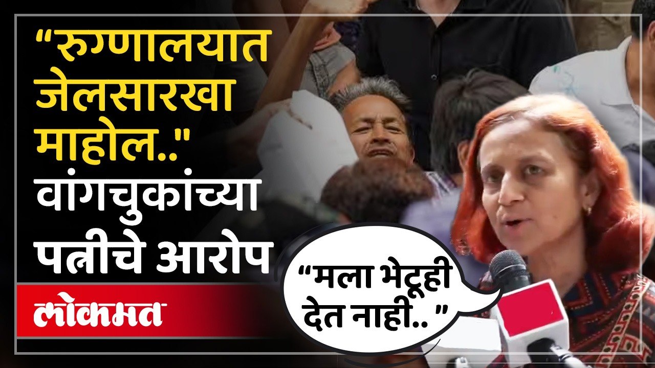 सोनम वांगचुकांच्या पत्नीने आरोप, रुग्णालयात काय घडतंय सांगितलं | Delhi Protest | Hunger Strike