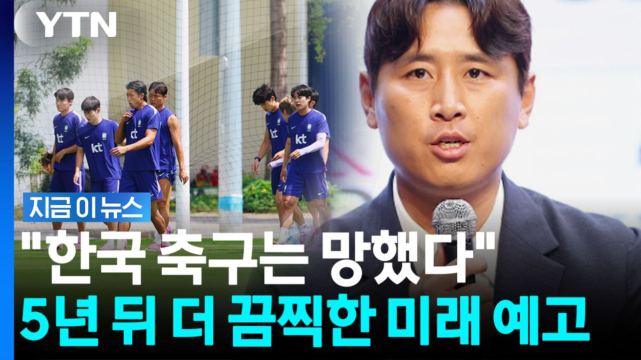 “한국 축구는 망했다, 진짜 심각"…구자철이 쏟아낸 작심발언 [지금이뉴스] / YTN