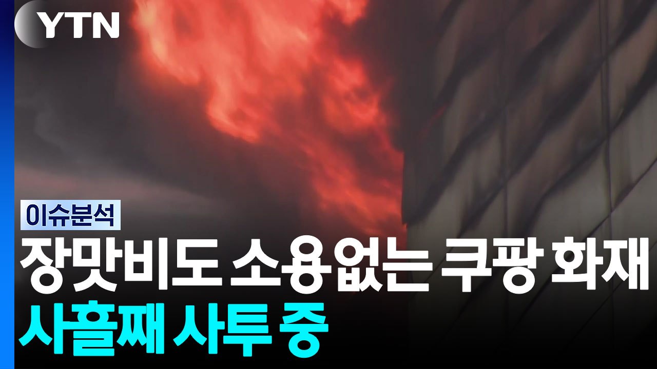 장맛비도 소용없는 쿠팡 화재...사흘째 사투 중 [뉴스나우] / YTN