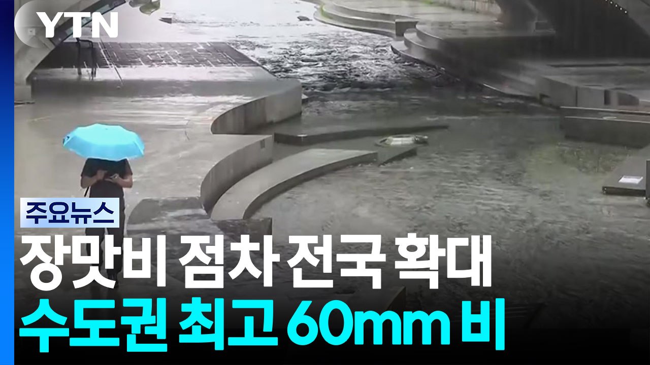 [날씨] 중부 중심 장맛비...남부 곳곳 비 소강, 무더위 기승 / YTN