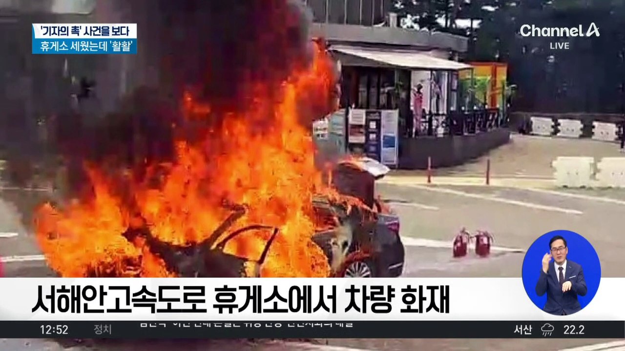 고속도로 휴게소…주차 차량에 불이 ‘활활’