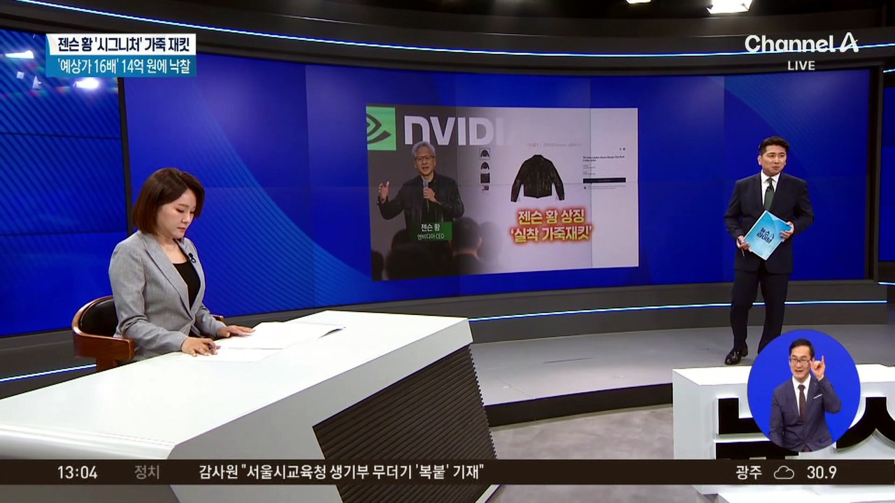 젠슨 황 ‘시그니처’ 가죽 재킷, ‘예상가 16배’ 14억 원에 낙찰