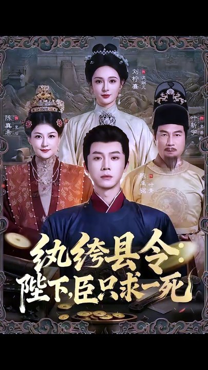 纨绔县令：陛下，臣只求一死  (上)
