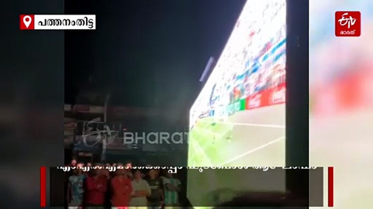 ഫുട്ബോൾ ലഹരിയിൽ പത്തനംതിട്ട; ഫൈനൽ കാണാൻ അടൂരിലും ചിറ്റാറിലും ഒഴുകിയെത്തിയത് ആയിരങ്ങൾ