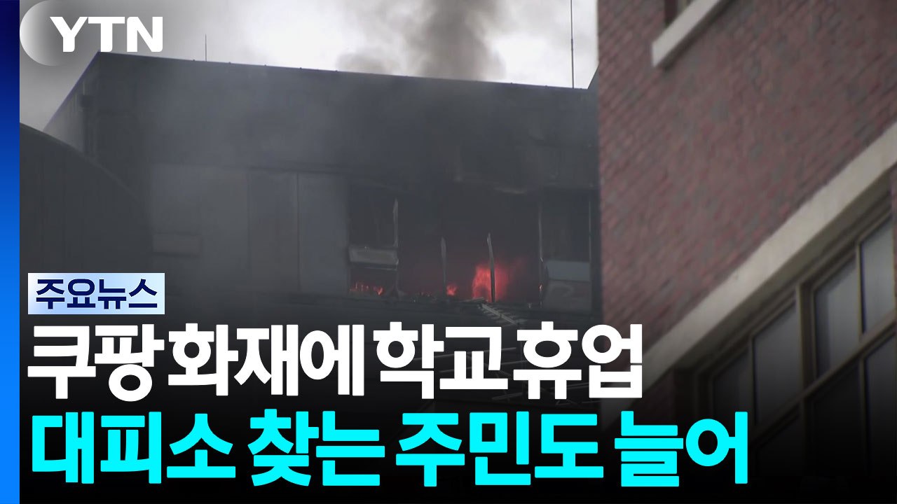 쿠팡 화재에 인근 학교 휴업...대피소 찾는 주민도 늘어 / YTN