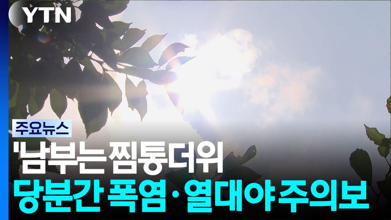 남부는 숨 막히는 찜통더위...당분간 폭염·열대야 주의보 / YTN