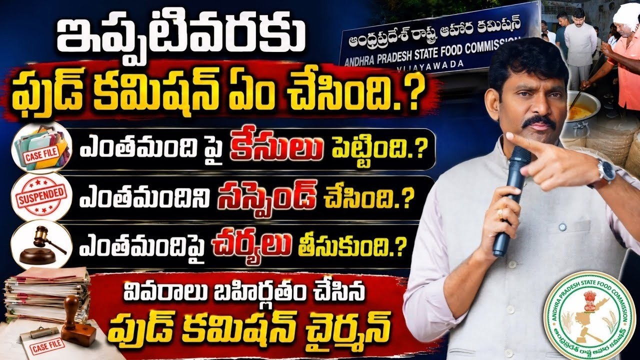 ఫుడ్ కమీషన్ ఏం చేసింది.? Ap State Food Commission Chairman Chitha Vijay Prathap Reddy
