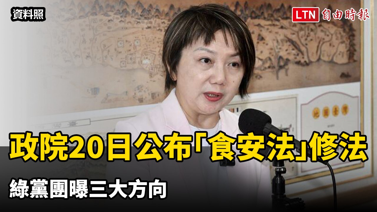 政院今公布「食安法」修法  綠黨團曝三大方向