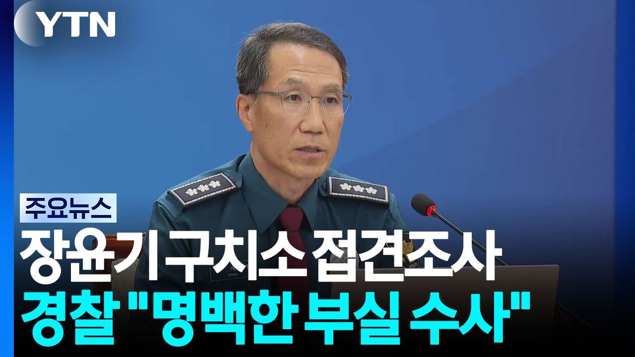 '부실 수사' 재차 사과...형사과장 내일 영장 심사 / YTN